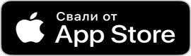 Изтегли от App Store